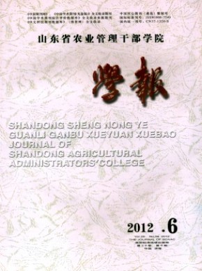 山东省农业管理干部学院学报期刊